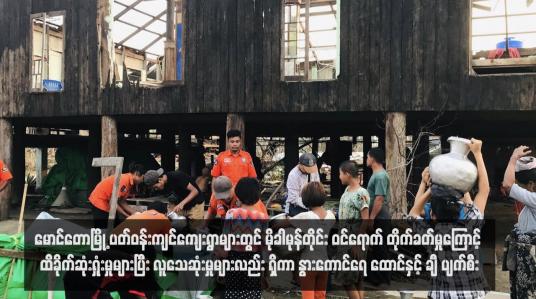 Embedded thumbnail for မောင်တောမြို့ ပတ်ဝန်းကျင်ကျေးရွာများတွင် မိုခါမုန်တိုင်း ဝင်ရောက် တိုက်ခတ်မှုကြောင့် ထိခိုက်ဆုံးရှုံးမှုများပြီး လူသေဆုံးမှုများလည်း ရှိကာ နွားကောင်ရေ ထောင်နှင့်ချီ ပျက်စီး