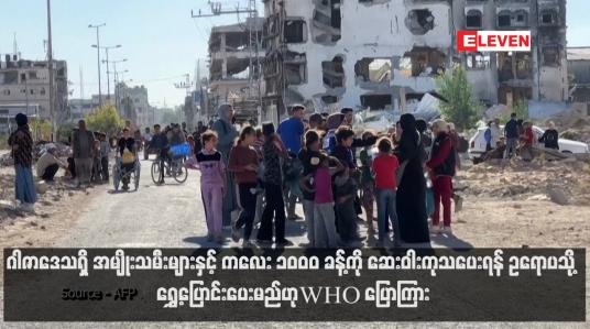 Embedded thumbnail for ဂါဇာဒေသရှိ အမျိုးသမီးများနှင့် ကလေး ၁၀၀၀ ခန့်ကို ဆေးဝါးကုသပေးရန် ဥရောပသို့ ရွှေ့ပြောင်းပေးမည်ဟု WHO ပြောကြား (ရုပ်သံ)