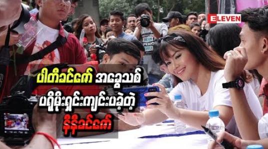 Embedded thumbnail for “ပါတီခင်ဇော်” အခွေသစ်ပရိုမိုးရှင်းအစီအစဉ်ကို ပရိသတ်များစွာနဲ့ကျင်းပခဲ့တဲ့ နီနီခင်ဇော်