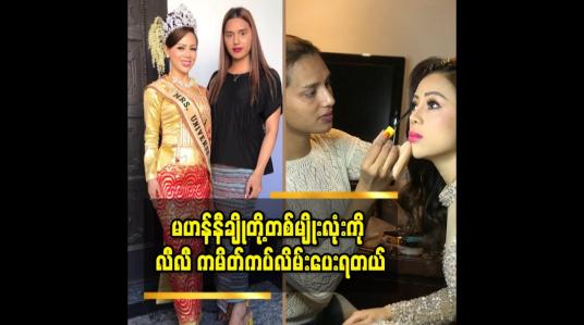 Embedded thumbnail for မဟန်နီချို က အလုပ်လုပ်ရင် တိကျတယ်. လီလီ ကိုလည်း သူ့မိသားစု ဝင်လို