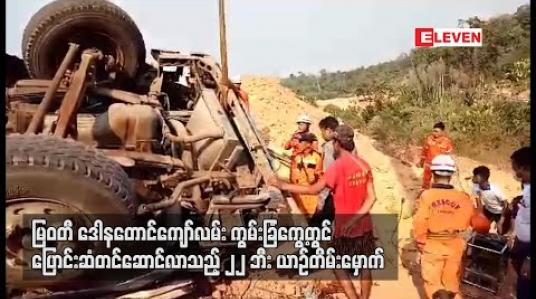 Embedded thumbnail for မြဝတီ ဒေါနတောင်ကျော်လမ်း ကွမ်းခြံကွေ့တွင် ပြောင်းဆံတင်ဆောင်လာသည့် ၂၂ ဘီးယာဉ် တိမ်းမှောက်