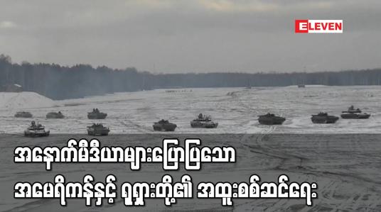 Embedded thumbnail for အနောက်မီဒီယာများပြောပြသော အမေရိကန်နှင့် ရုရှားတို့၏ အထူးစစ်ဆင်ရေး