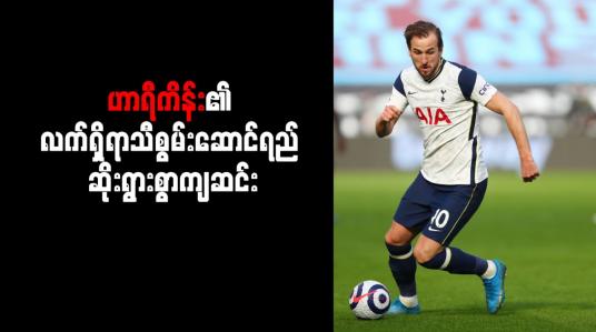 Embedded thumbnail for ဟာရီကိန်း၏ လက်ရှိရာသီစွမ်းဆောင်ရည် ဆိုးရွားစွာကျဆင်း
