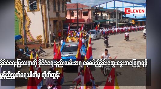 Embedded thumbnail for နိုင်ငံရေးနည်းလမ်းအရ စေ့စပ်ညှိနှိုင်းဆွေးနွေးအဖြေရှာရန် မွန်ညီညွတ်ရေးပါတီမှ တိုက်တွန်း