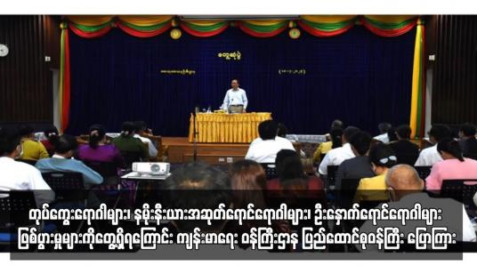 Embedded thumbnail for တုပ်ကွေးရောဂါများ၊ နမိုးနီးယားအဆုတ်ရောင်ရောဂါများ၊ ဦးနှောက်ရောင်ရောဂါများ ဖြစ်ပွားမှုများကိုတွေ့ရှိရကြောင်း ကျန်းမာရေး ဝန်ကြီးဌာန ပြည်ထောင်စုဝန်ကြီး ပြောကြား