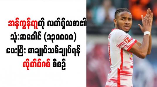 Embedded thumbnail for အန်ကွန်ကူကို လက်ရှိလစာ၏ သုံးဆ၊ ပေါင် (၁၃၀၀၀၀) ပေးပြီး စာချုပ်သစ်ချုပ်ရန် လိုက်ပ်ဇစ် စီစဉ်