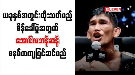 Embedded thumbnail for ယခုနှစ်အတွင်းထိုးသတ်မည့် စိန်ခေါ်ပွဲအတွက် အောင်လအန်ဆန် စနစ်တကျပြင်ဆင်မည်