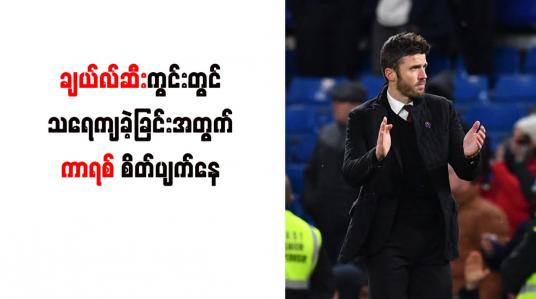 Embedded thumbnail for ချယ်လ်ဆီးကွင်းတွင် သရေကျခဲ့ခြင်းအတွက် ကာရစ် စိတ်ပျက်နေ