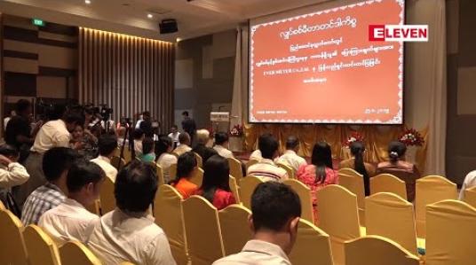 Embedded thumbnail for မီတာတင်ဒါကိစ္စပြောကြားမှုအပေါ် လျှပ်စစ်နှင့် စွမ်းအင်ဒုဝန်ကြီး တာဝန်ယူရမည်