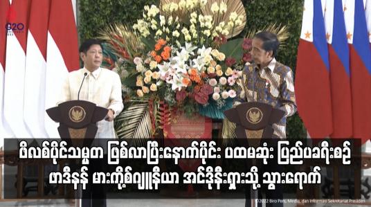 Embedded thumbnail for ဖိလစ်ပိုင်သမ္မတ ဖြစ်လာပြီးနောက်ပိုင်း ပထမဆုံး ပြည်ပခရီးစဉ်အဖြစ် ဖာဒီနန် မားကို့စ်ဂျူနီယာ အင်ဒိုနီးရှားသို့ သွားရောက်