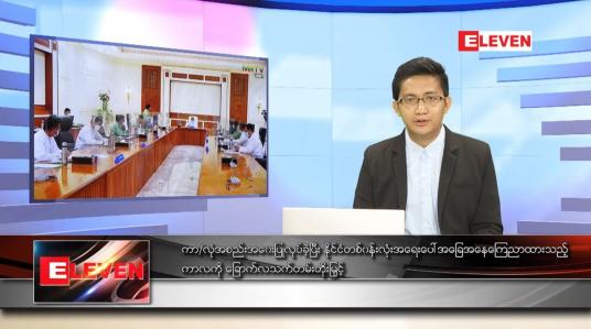 Embedded thumbnail for ဖေဖော်ဝါရီ ၁ ရက် နံနက်ခင်းသတင်းအစီအစဉ်