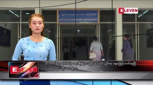 Embedded thumbnail for ဇူလိုင် ၁၃ ရက် နေ့လယ်ပိုင်း သတင်း အစီအစဉ်