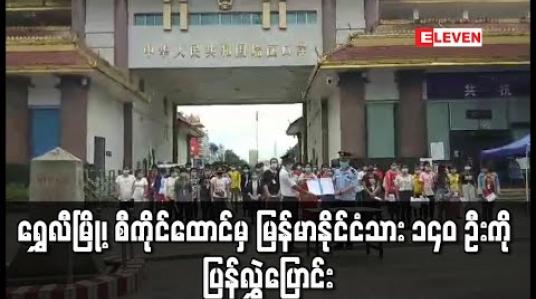 Embedded thumbnail for ရွှေလီမြို့၊ စီကိုင်ထောင်မှ တရုတ်နိုင်ငံ လဝကဥပဒေဖြင့် ဖမ်းဆီးခံရသော မြန်မာနိုင်ငံသား ၁၄၀ ဦးကို ပြန်လည်လွှဲပြောင်း 