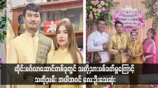 Embedded thumbnail for ထိုင်းမင်္ဂလာဆောင်တစ်ခုတွင် သတို့သားပစ်ခတ်မှုကြောင့် သတို့သမီး အပါအဝင် လေးဦးသေဆုံး(ရုပ်သံ)