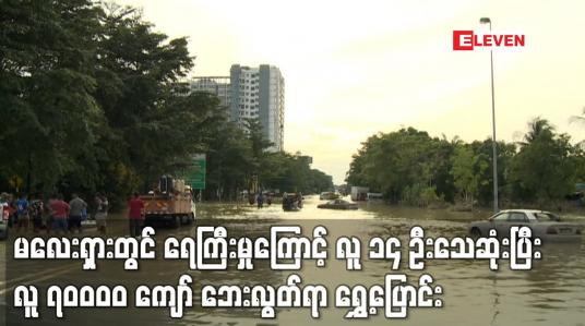 Embedded thumbnail for မလေးရှားတွင် ရေကြီးမှုကြောင့် လူ ၁၄ ဦးသေဆုံးပြီး လူ ၇၀ဝဝဝ ကျော် ဘေးလွတ်ရာ ရွှေ့ပြောင်း