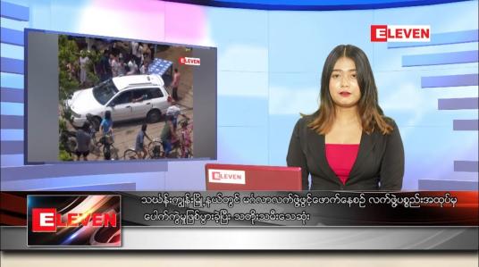 Embedded thumbnail for မေ ၂၅ ရက် ညပိုင်းသတင်းအစီအစဉ် 