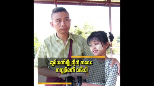 Embedded thumbnail for သမီးလေးကို အနုပညာထက် ပညာရေး ဘက်ကို ပိုပြီးလုပ်စေချင်တယ်.