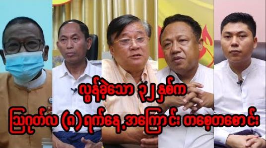 Embedded thumbnail for လွန်ခဲ့သော ၃၂ နှစ်က သြဂုတ်လ(၈)ရက်နေ့အကြောင်း တစေ့တစောင်း... (ရုပ်သံအစီအစဉ်) 