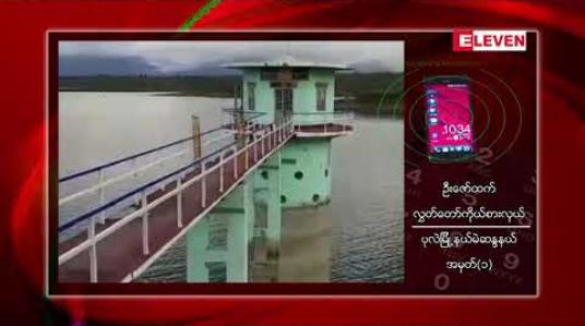 Embedded thumbnail for ပုလဲမြို့နယ်အတွင်းရှိ မြောက်ယမားဆည် လက်တံမြောင်း ၁၀မှ မူလတည်ဆောက်ပုံဒီဇိုင်းမှားယွင်းခဲ့