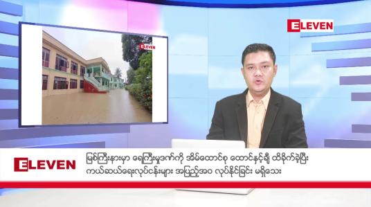 Embedded thumbnail for ဇူလိုင် ၃ ရက်မနက်ပိုင်းသတင်းအစီအစဉ်