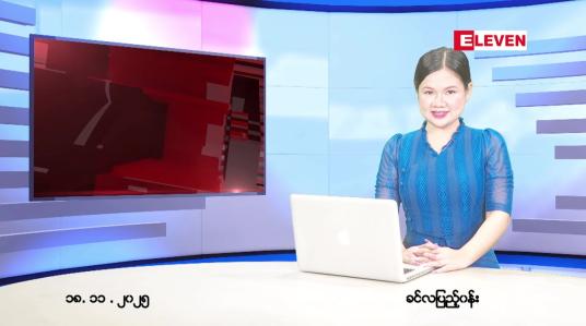 Embedded thumbnail for နိုဝင်ဘာ ၁၈ ရက် ညနေခင်း သတင်း အစီအစဉ်