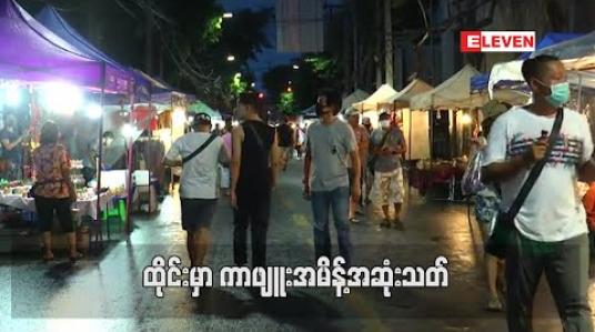 Embedded thumbnail for ထိုင်းတွင်ကာဖျူးအမိန့်ကိုအဆုံးသတ်လိုက်ပြီး စားသောက်ဆိုင်များအား အရက်သေစာပြန်လည်ရောင်းချခွင့်ပြု (ရုပ်သံ) 