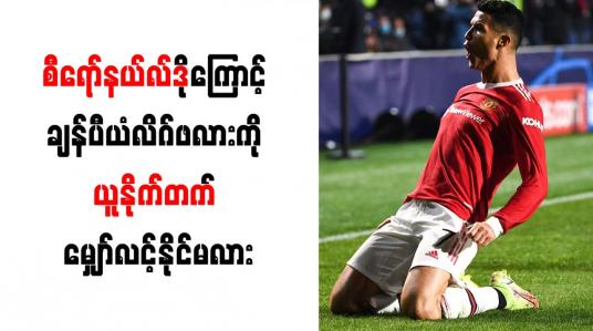Embedded thumbnail for စီရော်နယ်လ်ဒိုကြောင့် ချန်ပီယံလိဂ်အောင်မြင်မှုကို ယူနိုက်တက် မျှော်လင့်နိုင်ကြောင်း ရှရင်ဂမ် ပြော