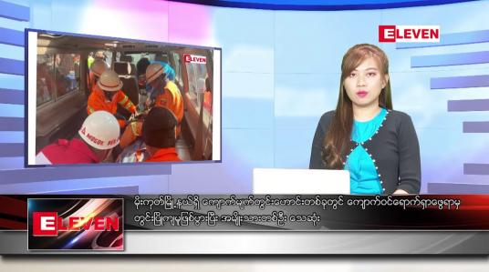 Embedded thumbnail for ဒီဇင်ဘာ ၂၇ ရက် ညပိုင်းသတင်းအစီအစဉ် 