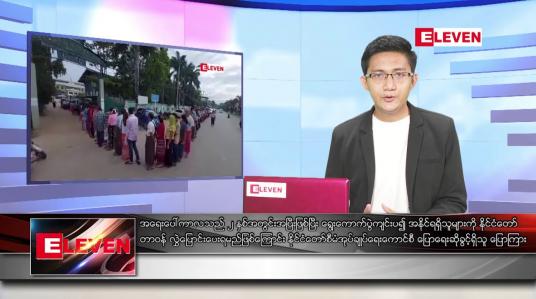Embedded thumbnail for ဧပြီ ၁၀ ရက်နံနက်ခင်းသတင်းအစီအစဉ်