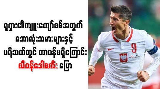 Embedded thumbnail for ရုရှား၏ကျူးကျော်စစ်အတွက် ရုရှားဘောလုံးသမားများနှင့် ပရိသတ်တွင် တာဝန်မရှိကြောင်း လီဝန်ဒေါစကီး ပြော