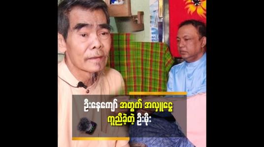 Embedded thumbnail for &amp;#039;အနုပညာ နဲ့ ပိုင်ဆိုင်ခဲ့တာတွေ က အနုပညာ ကြောင့် ပဲ ကုန် ခဲ့ပါတယ်.