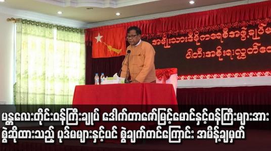 Embedded thumbnail for မန္တလေးတိုင်းဝန်ကြီးချုပ် ဒေါက်တာဇော်မြင့်မောင်နှင့်ဝန်ကြီးများအားစွဲဆိုထားသည့် ပုဒ်မများနှင့်ပင်