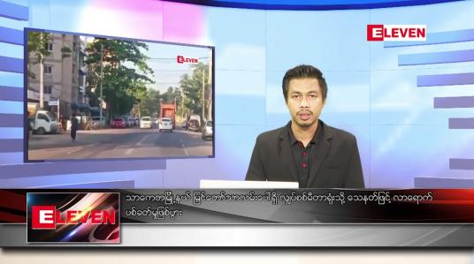Embedded thumbnail for နိုဝင်ဘာ ၂၉ ရက် နံနက်ခင်းသတင်းအစီအစဉ် 