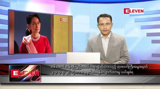 Embedded thumbnail for မတ် ၁၆ ရက် နံနက်ခင်းသတင်းအစီအစဉ် 