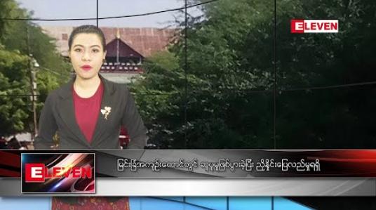 Embedded thumbnail for ဒီဇင်ဘာလ ၃၀ ရက်နေ့ ညပိုင်းသတင်းအစီအစဉ် 
