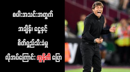 Embedded thumbnail for စပါးအသင်းအတွက် အချိန်၊ ငွေနှင့် စိတ်ရှည်သီးခံမှု လိုအပ်ကြောင်း ကွန်တီ ပြော (ရုပ်သံ)