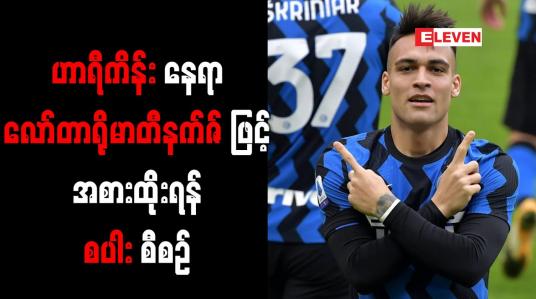 Embedded thumbnail for ဟာရီကိန်းနေရာလော်တာရိုမာတီနက်ဇ်ဖြင့် အစားထိုးရန် စပါး စီစဉ်
