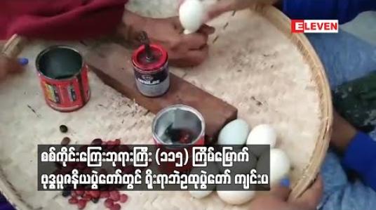 Embedded thumbnail for စစ်ကိုင်းမြို့၊ ဧမြဝတီရပ်ကွက်ရှိ စစ်ကိုင်းကြေးဘုရားကြီး (၁၁၅) ကြိမ်မြောက် ဗုဒ္ဓ ပူဇနိယပွဲတော်တွင် ရိုးရာဘဲဥထုပွဲတော် ကျင်းပ 