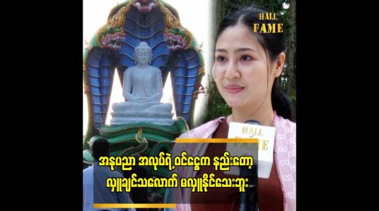 Embedded thumbnail for အနုပညာအလုပ်ရဲ့ ဝင်ငွေက နည်းတော့ လှူချင်သလောက် မလှူနိုင်သေးဘူး