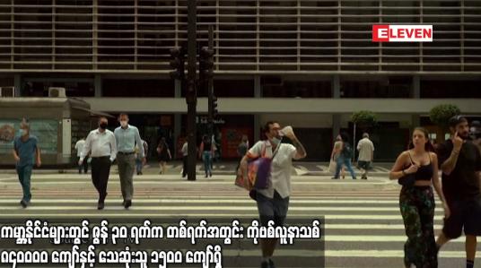 Embedded thumbnail for ကမ္ဘာ့နိုင်ငံများတွင် ဇွန် ၃၀ ရက်ကတစ်ရက်အတွင်း COVID-19 လူနာသစ် ၈၄၀၀၀၀