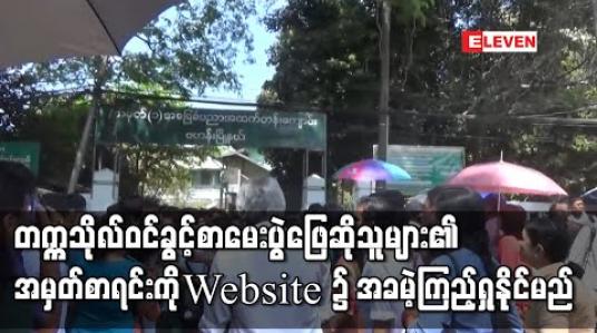 Embedded thumbnail for တက္ကသိုလ်ဝင်ခွင့်စာမေးပွဲဖြေဆိုသူများ၏ အမှတ်စာရင်းကို ရုံးများတွင် မထုတ်ပေးဘဲ ဇန်နဝါရီ ၁၇ ရက်နေ့တွင် Website ၌ အခမဲ့ကြည့်ရှုနိုင်မည် 