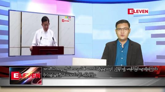 Embedded thumbnail for အောက်တိုဘာ ၁၉ ရက် နံနက်ခင်း သတင်းအစီအစဉ် 