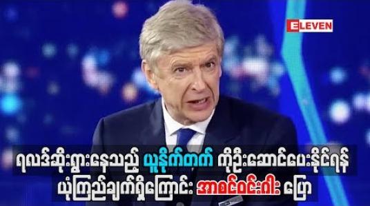 Embedded thumbnail for ရလဒ်ဆိုးနေသည့် ယူနိုက်တက်ကို ဦးဆောင်ပေးနိုင်ရန် ယုံကြည်ချက်ရှိကြောင်း အာစင်ဝင်းဂါး ပြော
