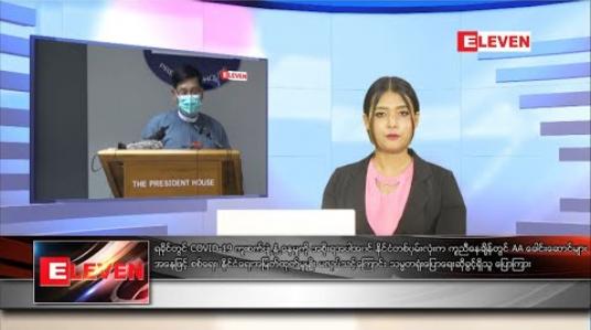 Embedded thumbnail for စက်တင်ဘာ ၅ ရက် နေ့လယ်ခင်းသတင်းအစီအစဉ် 