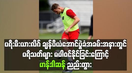 Embedded thumbnail for ပရီးမီးယားလိဂ် ချန်ပီယံ အောင်ပွဲခံအခမ်းအနားတွင် ပရိသတ်များမပါဝင်နိုင်ခြင်းကြောင့် ဟန်ဒါဆန် ညည်းတွာ 