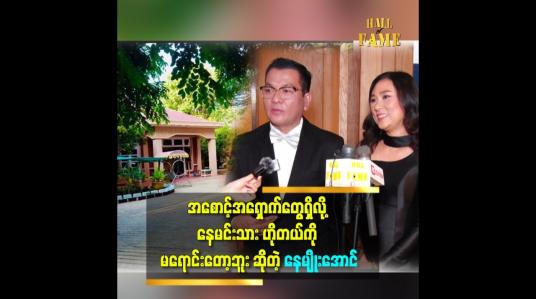 Embedded thumbnail for ဘုန်းကြီးတစ်ပါး က ပြောတယ် နေမင်းသားဟိုတယ်မှာ ကျွန်တော်ကိုချစ်တဲ့ အစောင့်အရှောက်ရှိတယ်ဆိုတဲ့ နေမျိုးအောင်