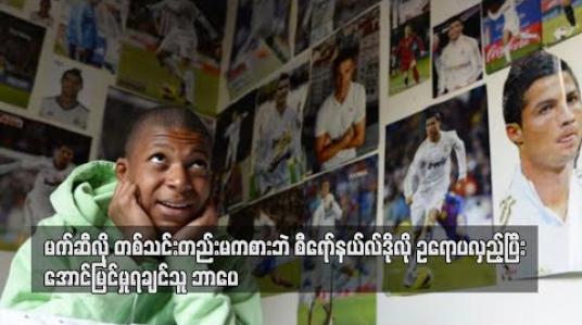 Embedded thumbnail for မက်ဆီလို တစ်သင်းတည်းမကစားဘဲ စီရော်နယ်လ်ဒိုလို ဥရောပလှည့်ပြီးအောင်မြင်မှုရချင်သူ ဘာပေ 