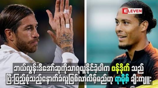 Embedded thumbnail for ဘယ်လွန်းဒီအော်ဆုရယူနိုင်ခဲ့ပါကဗန်ဒိုက်သည်ပြီးပြည့်စုံသည့်နောက်ခံလူဖြစ်လာလိမ့်မည်ဟုရာမို့စ် ချီးကျူး