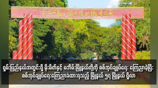 Embedded thumbnail for ရှမ်းပြည်နယ်အတွင်းရှိ မိုးမိတ်နှင့် မဘိမ်းမြို့နယ်တို့ကို စစ်အုပ်ချုပ်ရေး ကြေညာခဲ့ပြီး စစ်အုပ်ချုပ်ရေးကြေညာခံထားရသည့် မြို့နယ် ၅၇ မြို့နယ် ရှိလာ