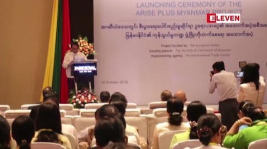 Embedded thumbnail for မြန်မာနိုင်ငံကုန်သွယ်မှုကဏ္ဍ ဖွံ့ဖြိုးတိုးတက်စေရေး အထောက်အပံ့စီမံကိန်းအတွက် ဥရောပသမဂ္ဂက ယူရို (၈) သန်း ထောက်ပံ့ မည် (ရုပ်သံ)